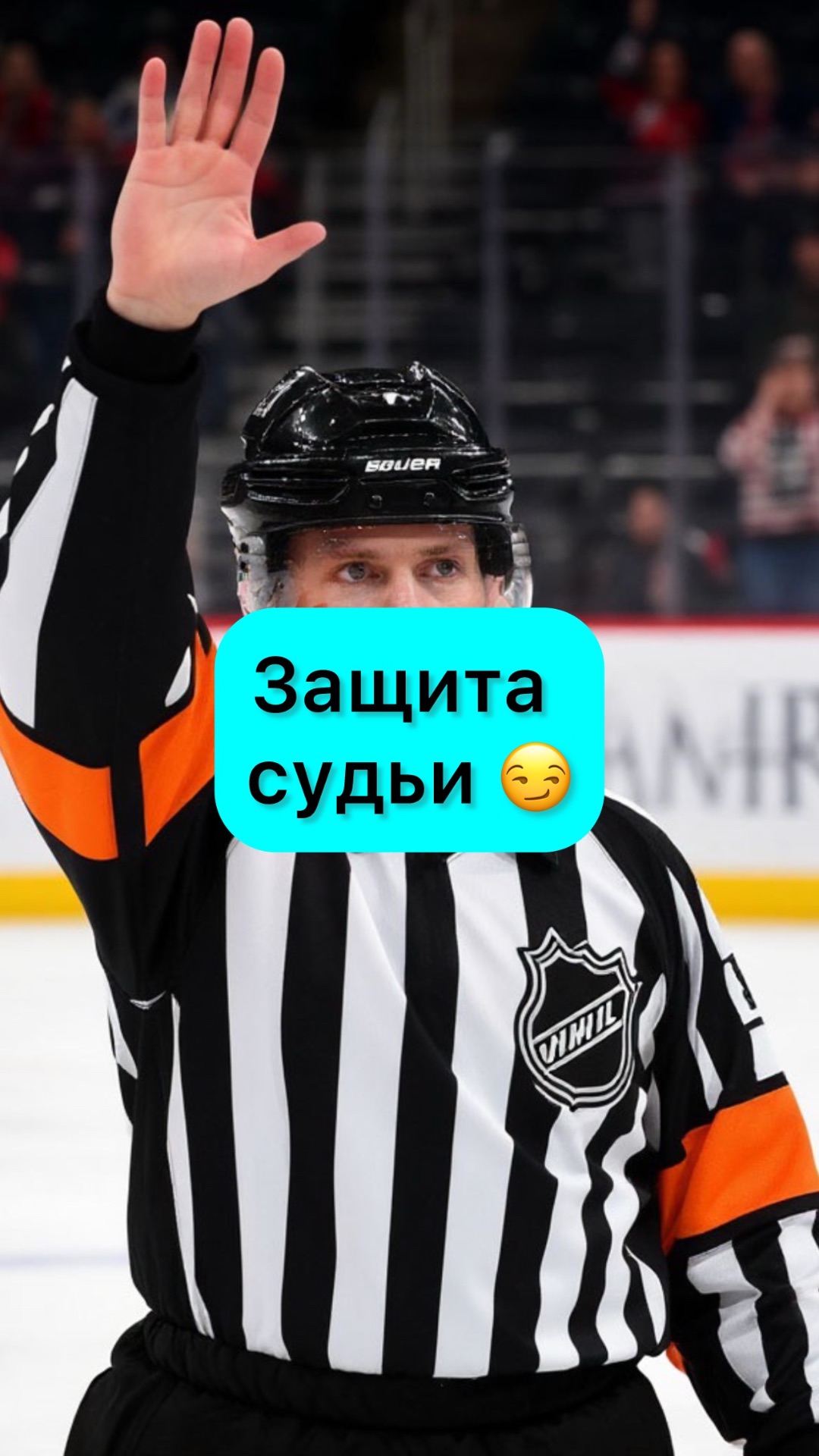 Защита судьи 😏