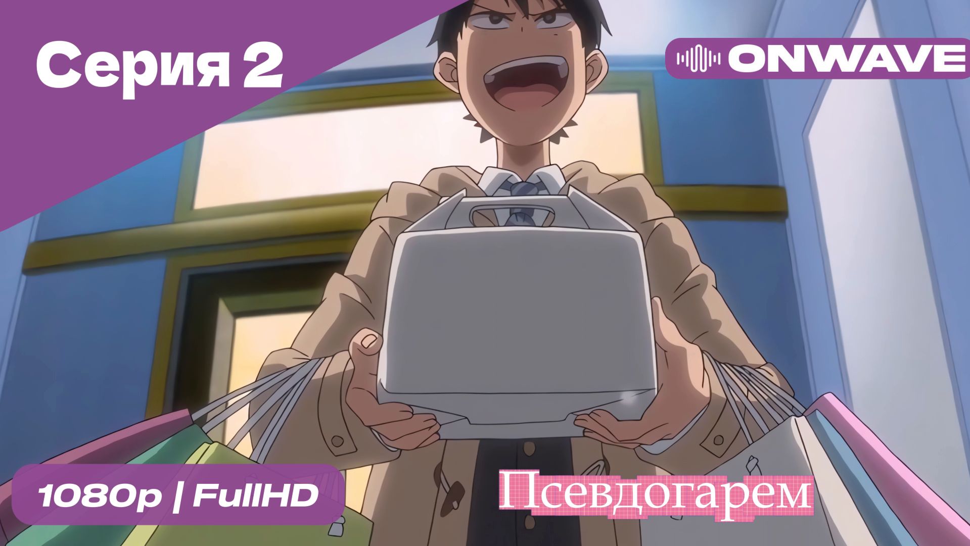 Псевдогарем - 2 Серия  [OnWave]