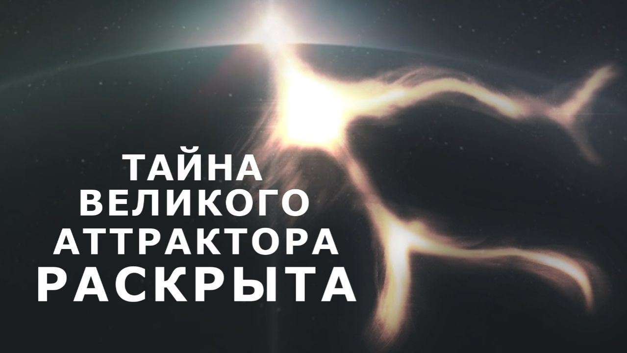 Тайна Великого Аттрактора раскрыта.