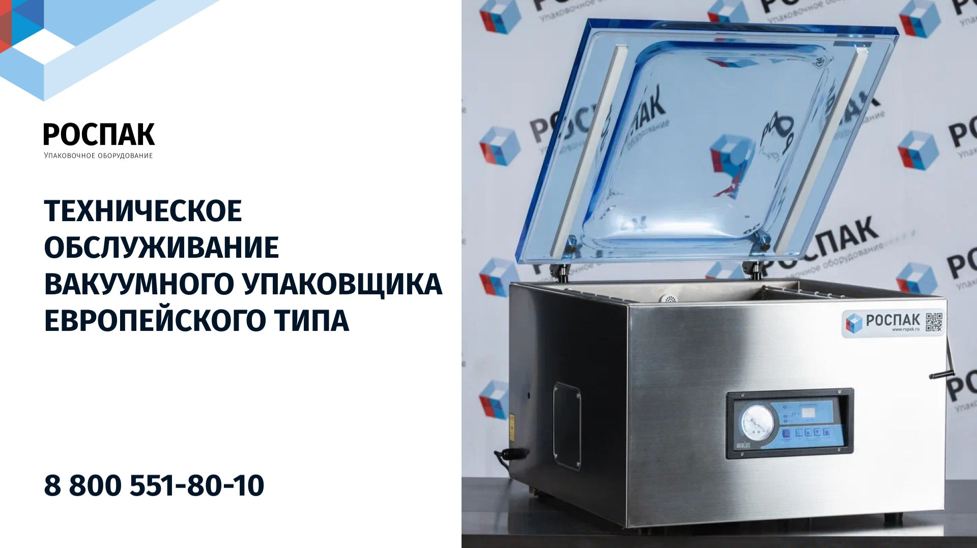 Техническое обслуживание вакуумного упаковщика Европейского типа