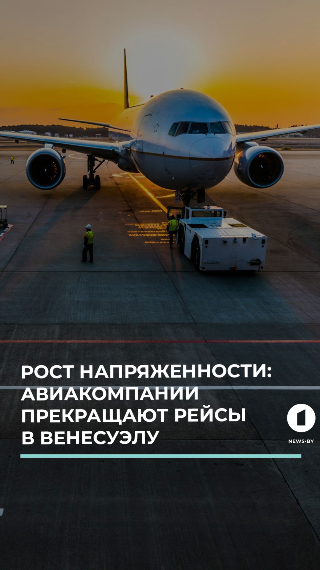 Рост напряженности. Авиакомпании прекращают рейсы в Венесуэлу