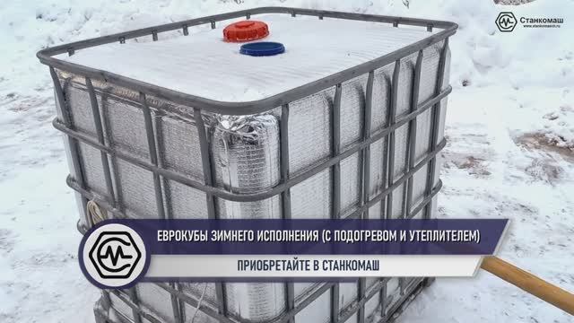Пластиковый «Еврокуб» зимнего исполнения 1000 л – с эффективным утеплителем и тэнами – в наличии
