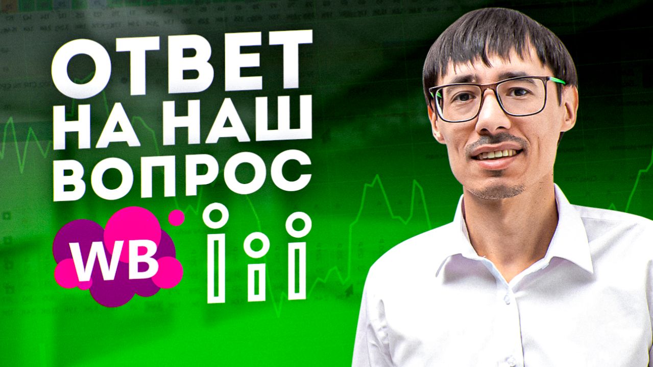 Открытая онлайн-встреча в формате вопрос ответ с селлерами и менеджерами Wildberries