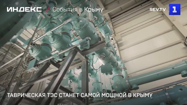 Таврическая ТЭС станет самой мощной в Крыму