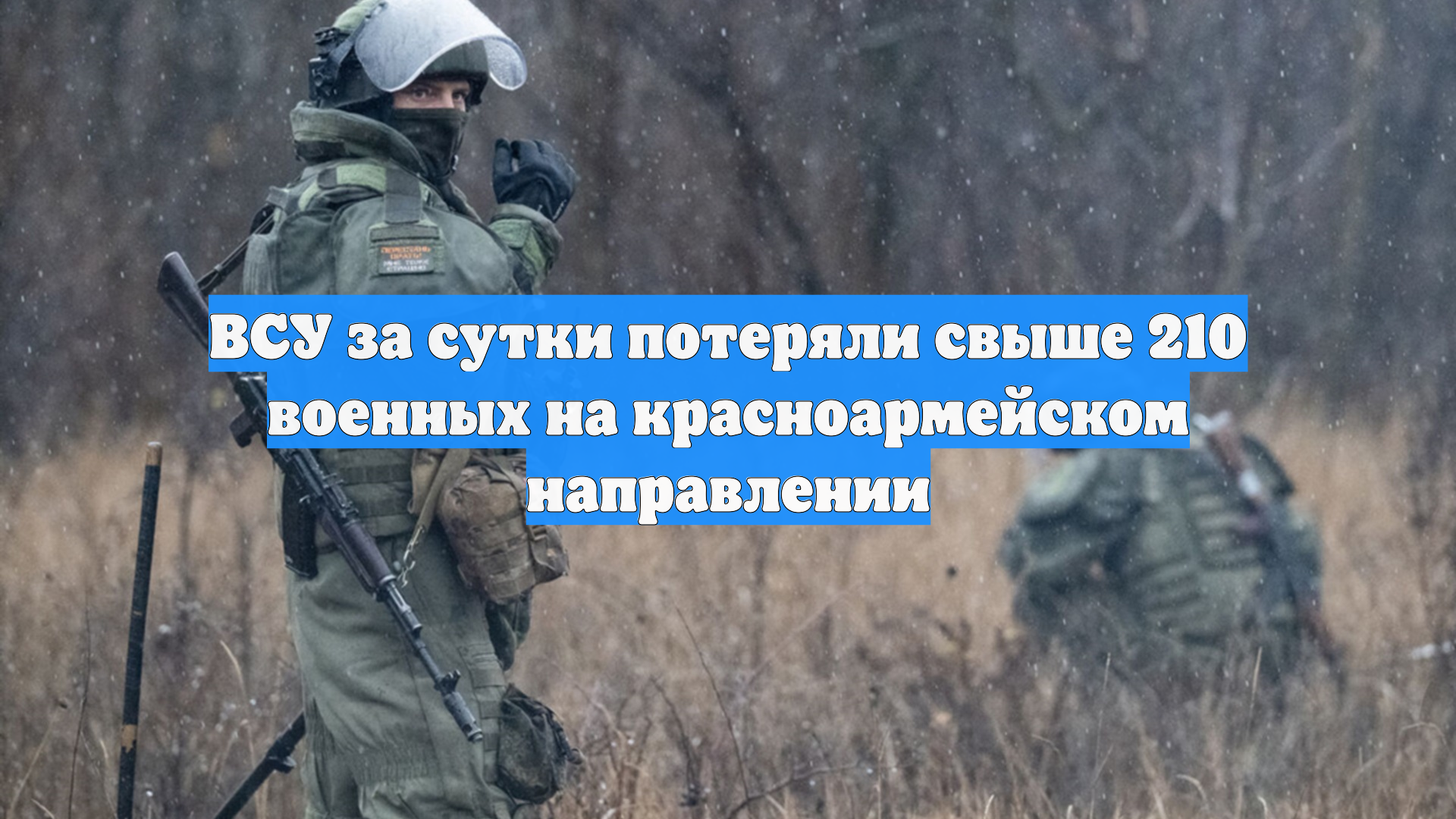 ВСУ за сутки потеряли свыше 210 военных на красноармейском направлении