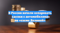 В России начали оспаривать сделки с автомобилями по «схеме Долиной»