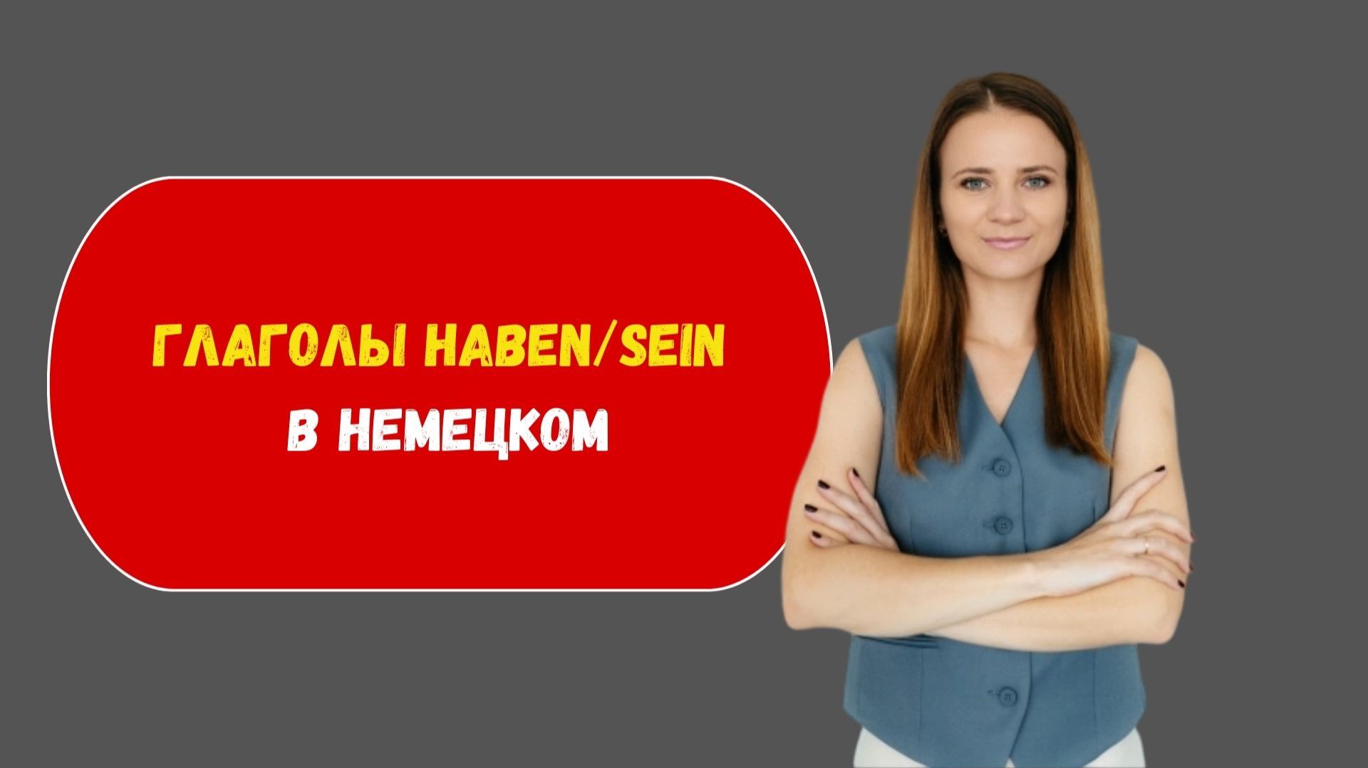 Глаголы haben/sein в немецком