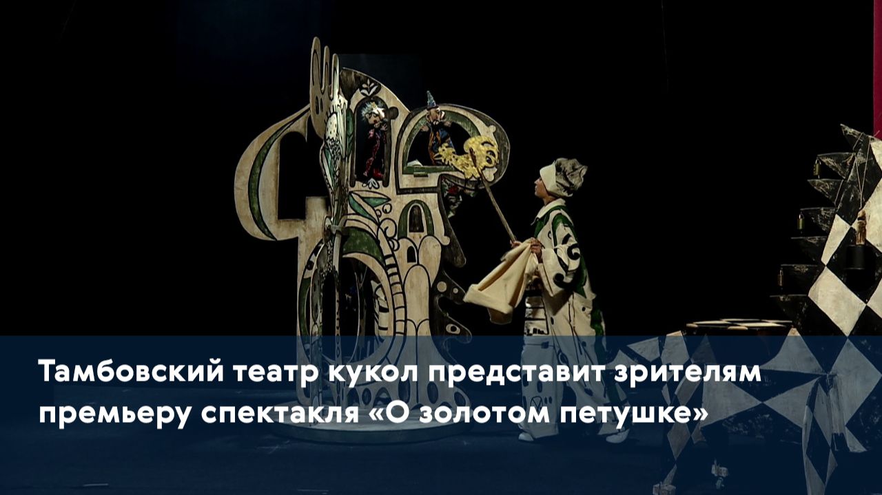 Тамбовский театр кукол представит зрителям премьеру спектакля «О золотом петушке»