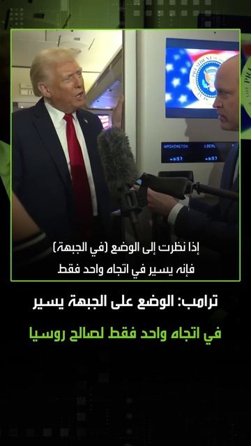ترامب: الوضع على الجبهة يسير في اتجاه واحد فقط لصالح روسيا