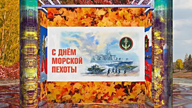С Днём Морской Пехоты 3! Праздничное поздравление С Днём Морской Пехоты!