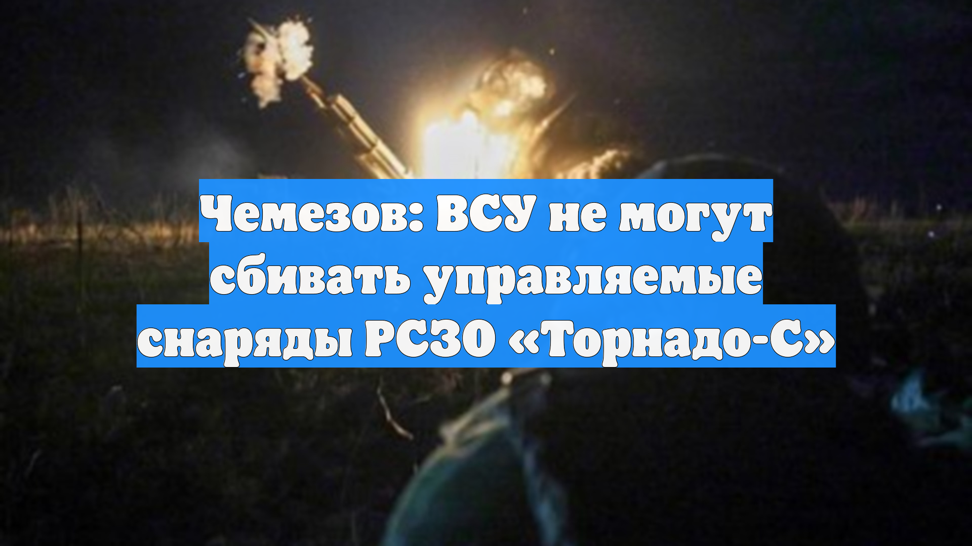 Чемезов: ВСУ не могут сбивать управляемые снаряды РСЗО «Торнадо-С»