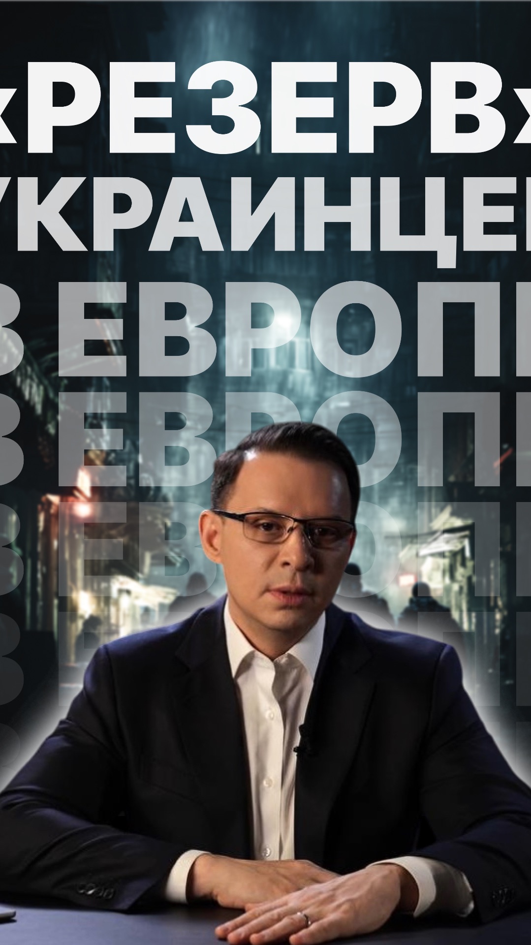 «Резерв» украинцев в Европе