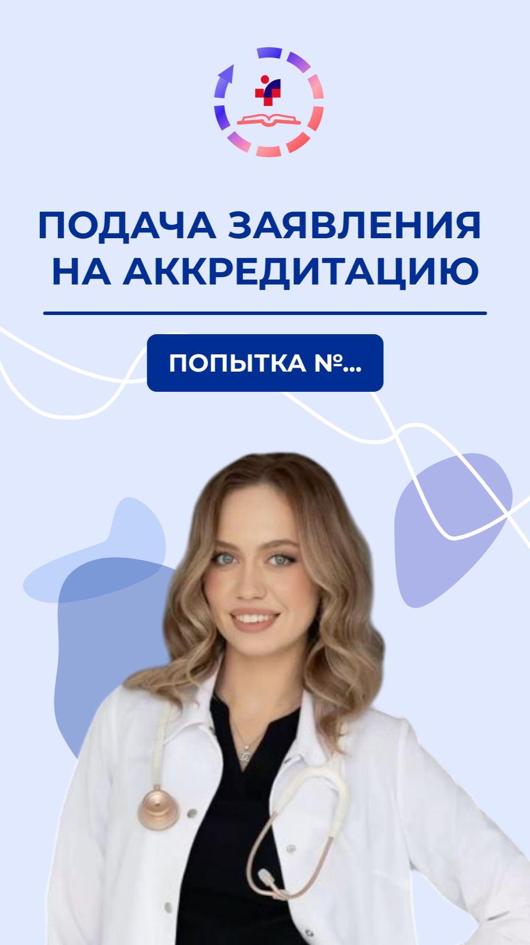 Подача заявления на аккредитацию: попытка №...