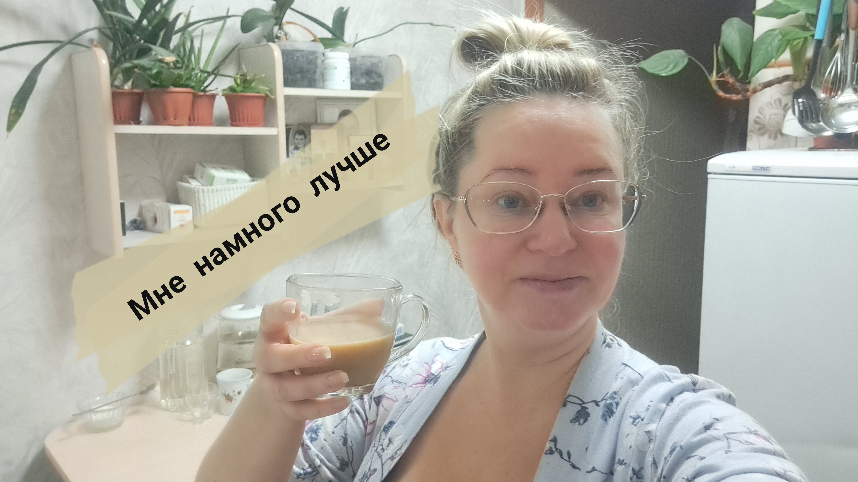 Мне намного лучше/ но новогоднего настроения нет