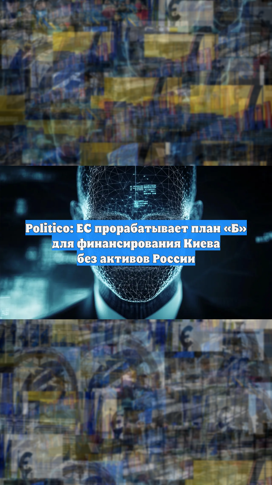 Politico: ЕС прорабатывает план «Б» для финансирования Киева без активов России