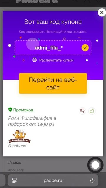 Промокоды Foodband
