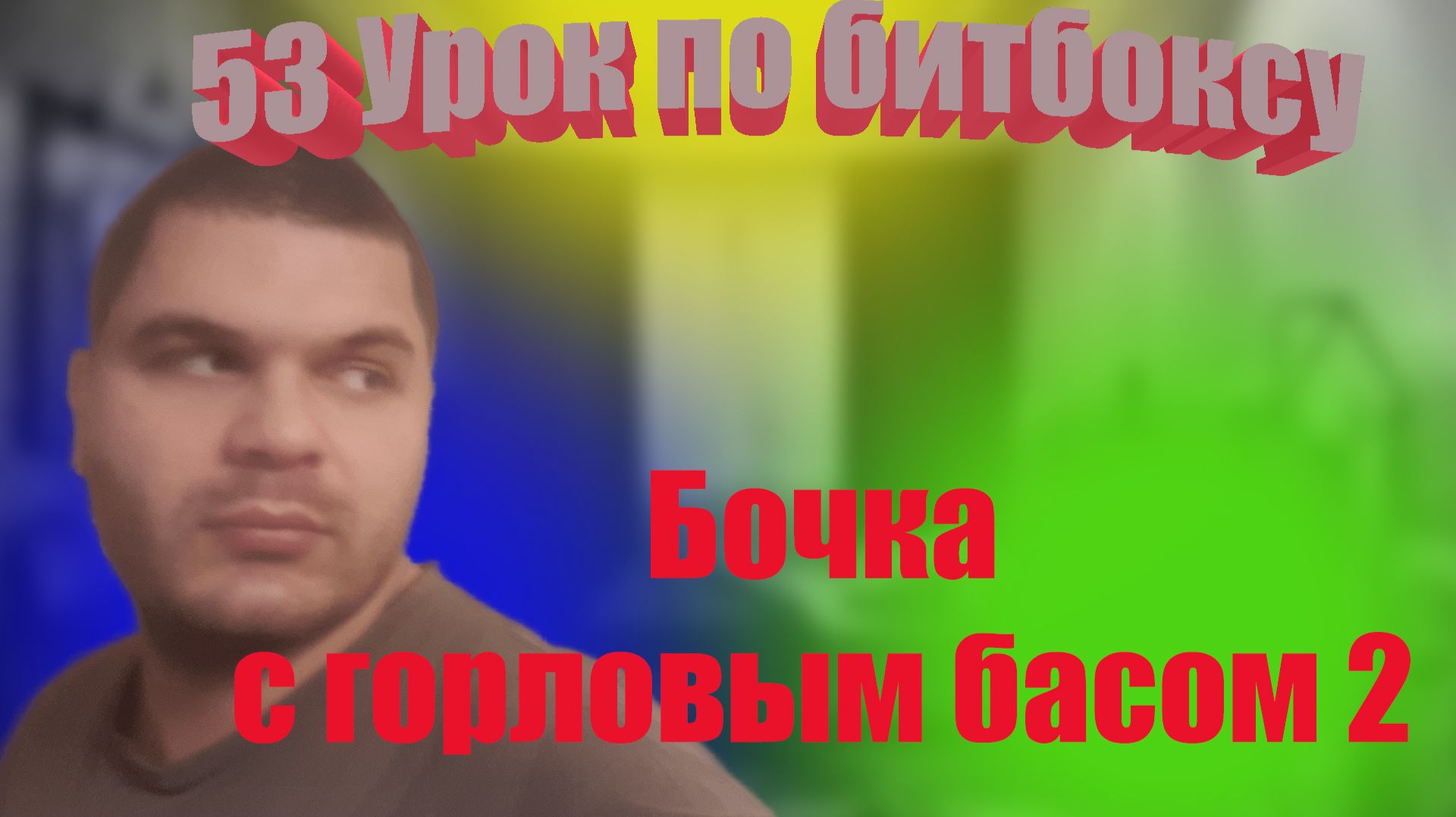 53 урок по битбоксу b(grb)