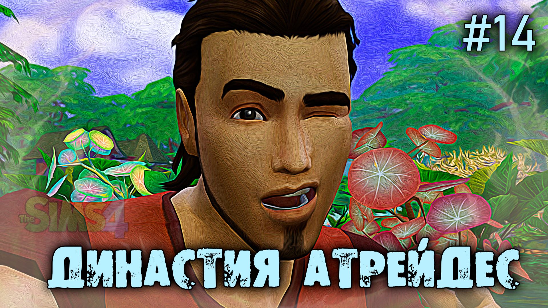 ДР основателей🍀 Династия Атрейдес🍀The Sims 4 🍀14 Серия