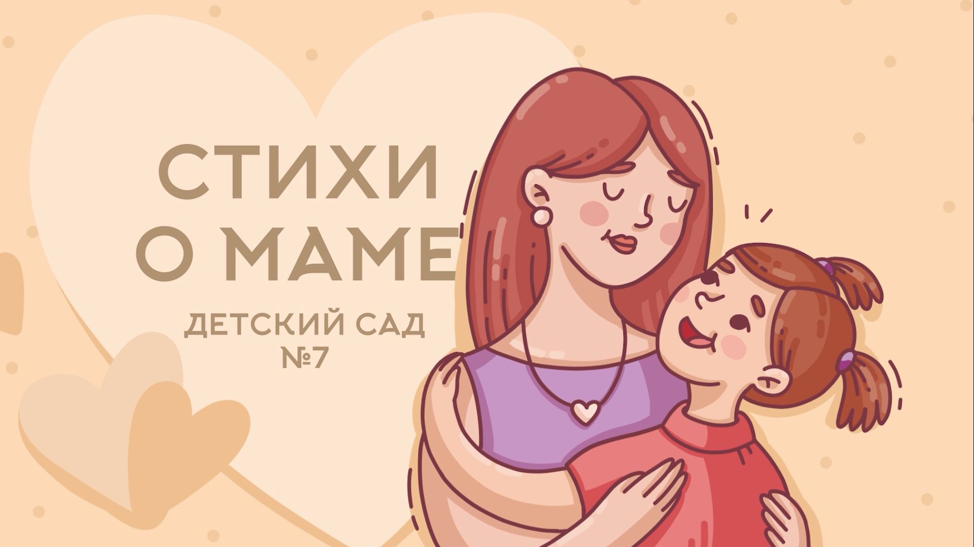 Сегодня стихи читают воспитанники детского сада № 7.