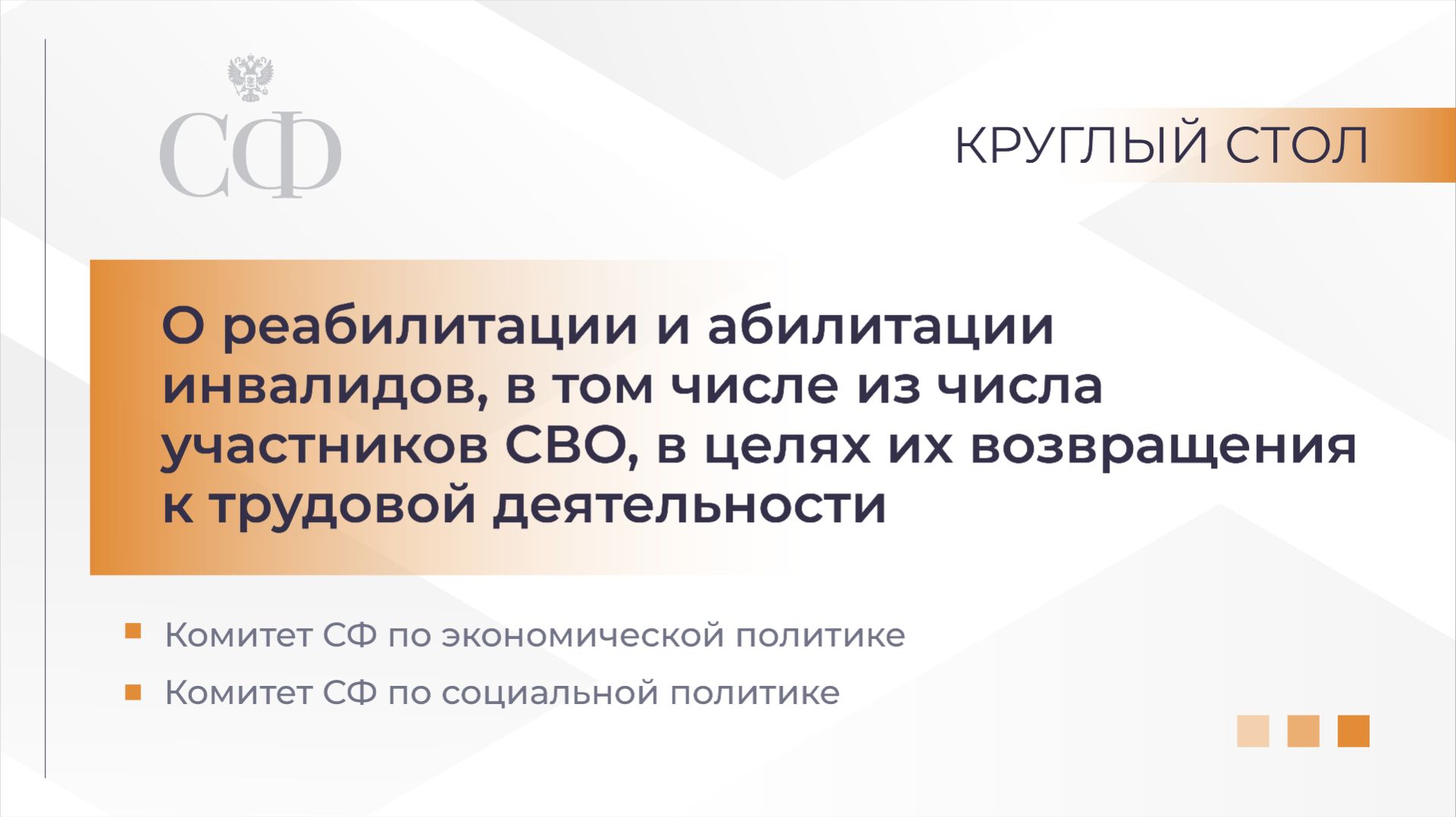 О реабилитации и абилитации инвалидов, в том числе из числа участников специальной военной операции