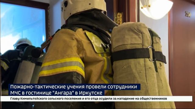 «Быстро, четко, слаженно». Пожарно-тактические учения провели сотрудники МЧС в гостинице «Ангара»