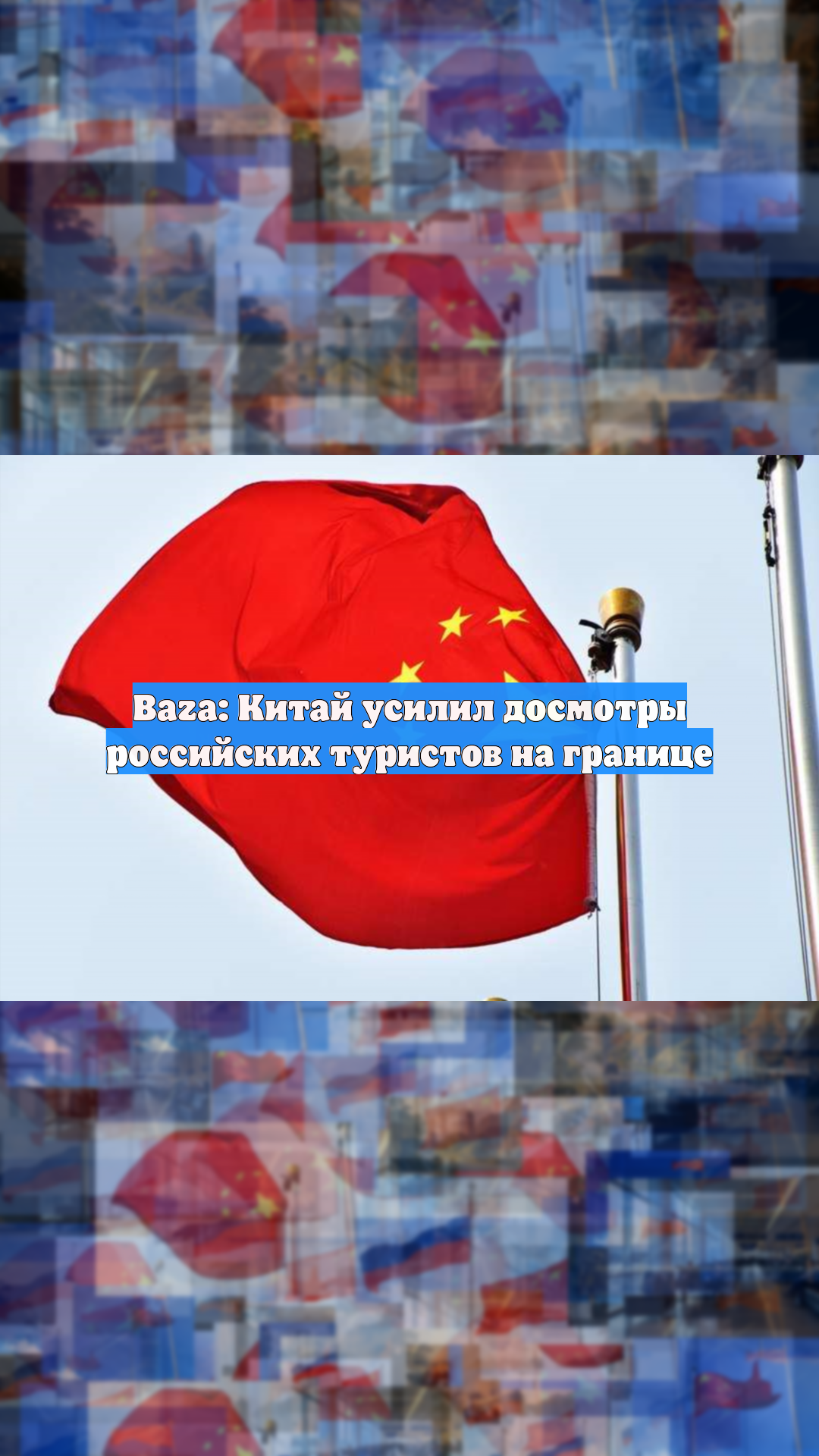 Baza: Китай усилил досмотры российских туристов на границе