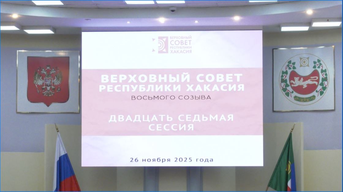 Двадцать седьмая сессия Верховного Совета Республики Хакасия восьмого созыва