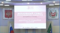 Двадцать седьмая сессия Верховного Совета Республики Хакасия восьмого созыва