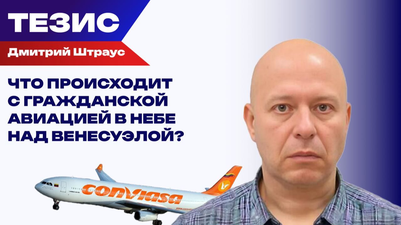 В небе над Каракасом всё спокойно: Штраус о работе авиации в Венесуэле