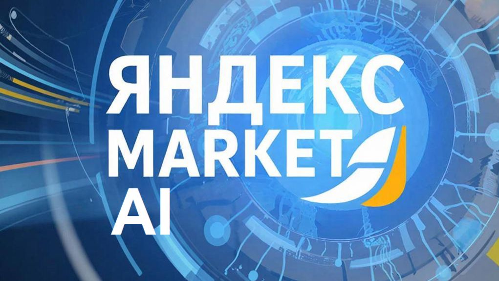 Используем Яндекс Market AI