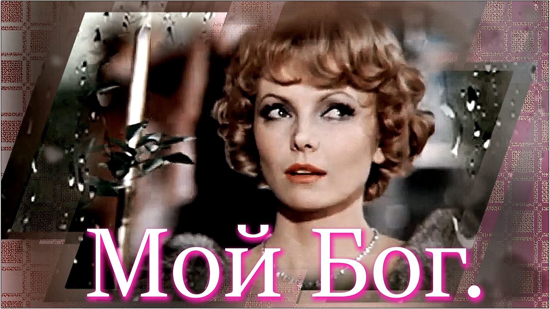 Михаил Круг - «Мой Бог».