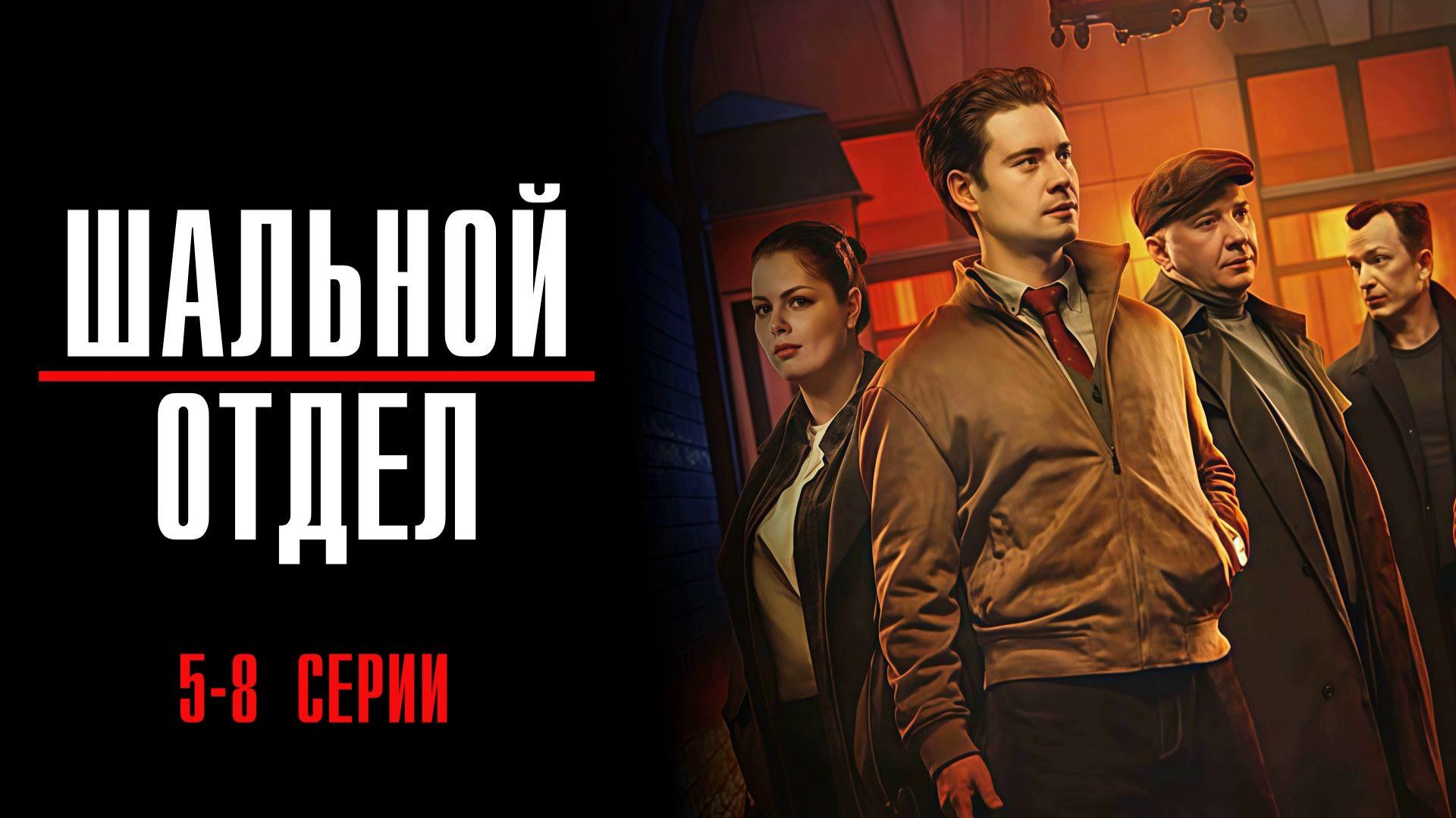 Шальной Отдел 5,6,7,8 серия сериал 2025 Пятый канал обзор