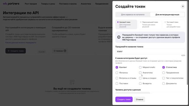 Создание API-токена в кабинете Wildberries для интеграции с сервисом XWAY
