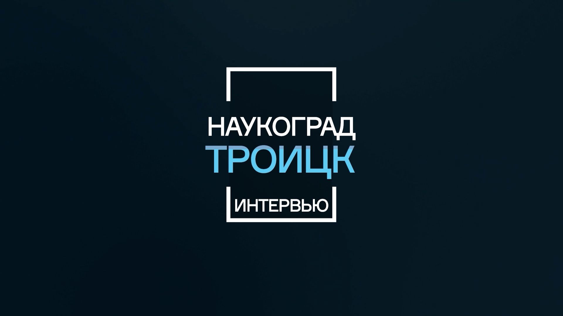 Наукоград - Троицк: Виктор Сиднев