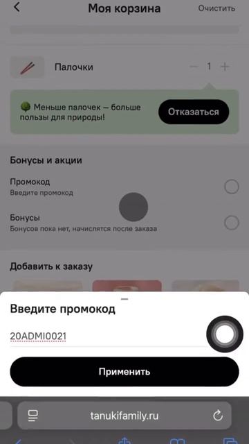 Промокод 20ADMI0021 в тануки на 20% скидку