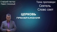 Павел Сможный - Сеятель Слово сеет (23.11.2025)