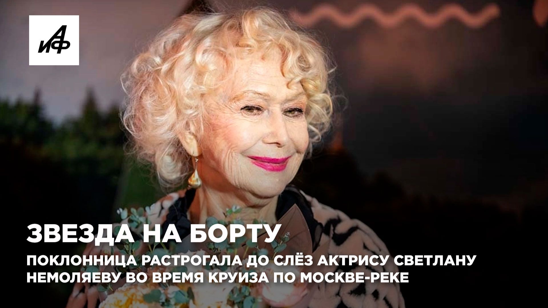 Звезда на борту. Поклонница растрогала до слёз актрису Немоляеву во время круиза по Москве-реке