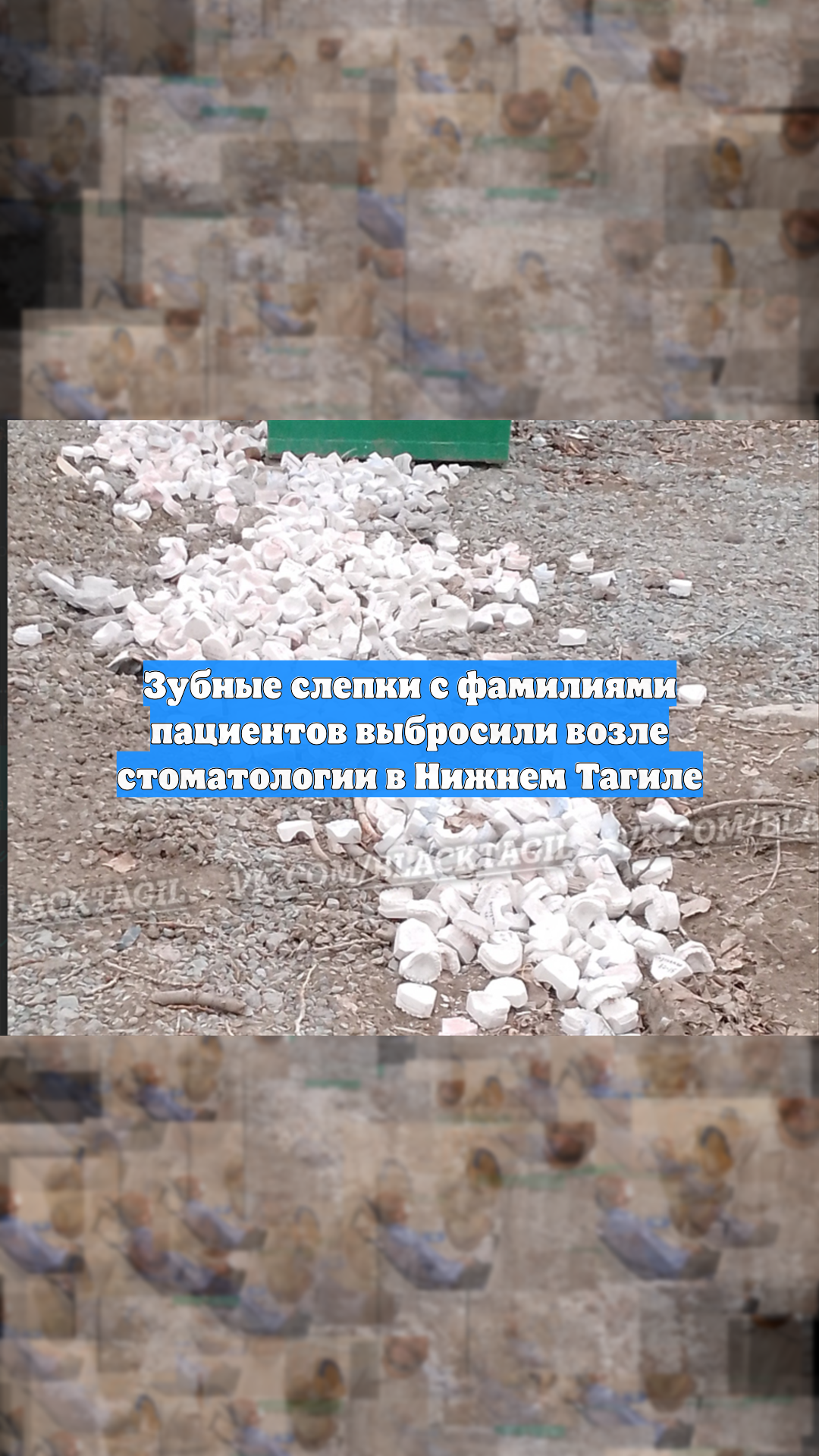 Зубные слепки с фамилиями пациентов выбросили возле стоматологии в Нижнем Тагиле