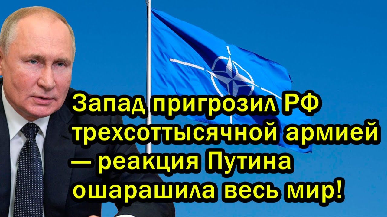 Срочно! Запад пригрозил РФ трехсоттысячной армией — реакция Путина ошарашила весь мир!