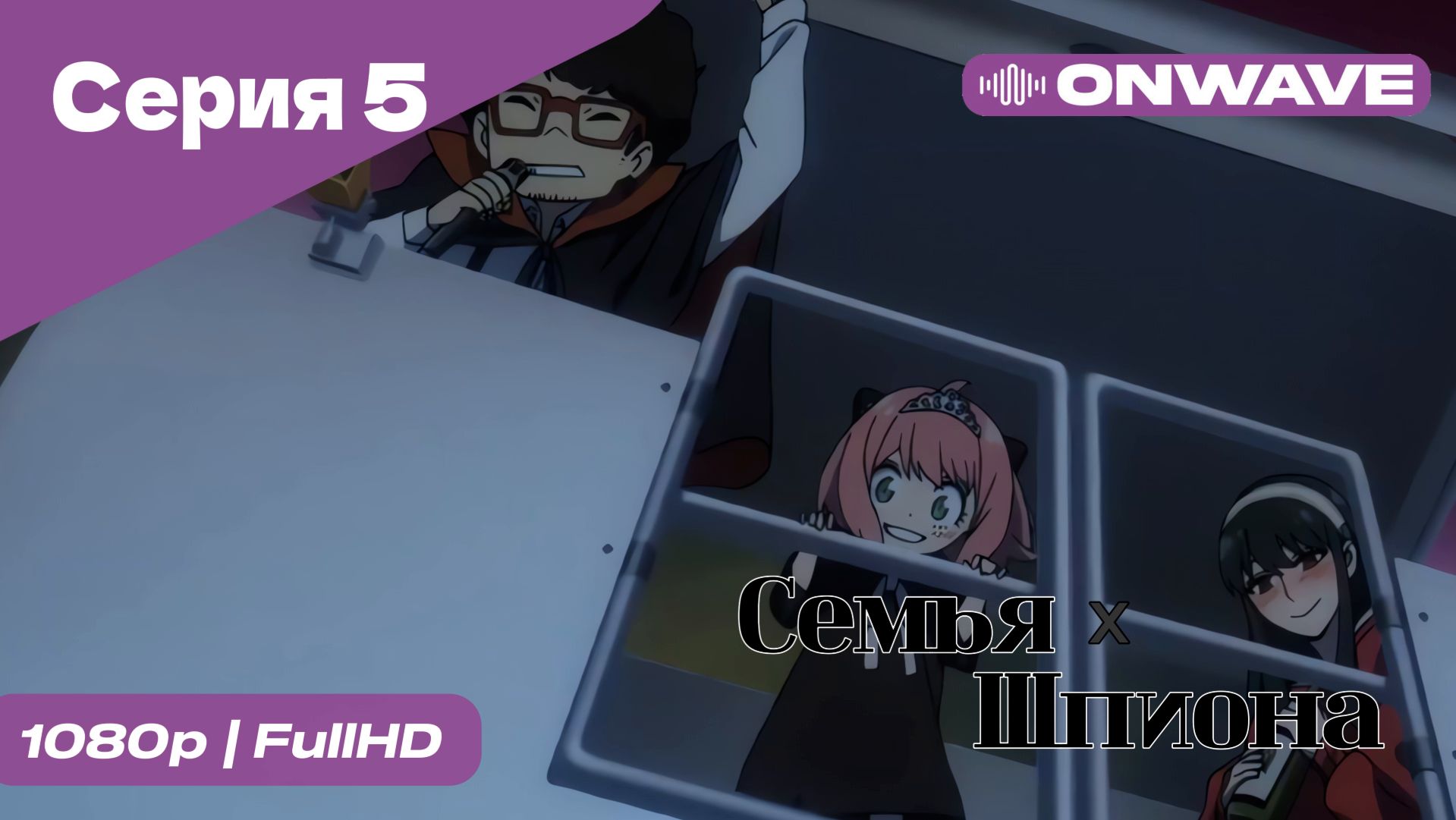 Семья шпиона - 5 Серия  [OnWave]