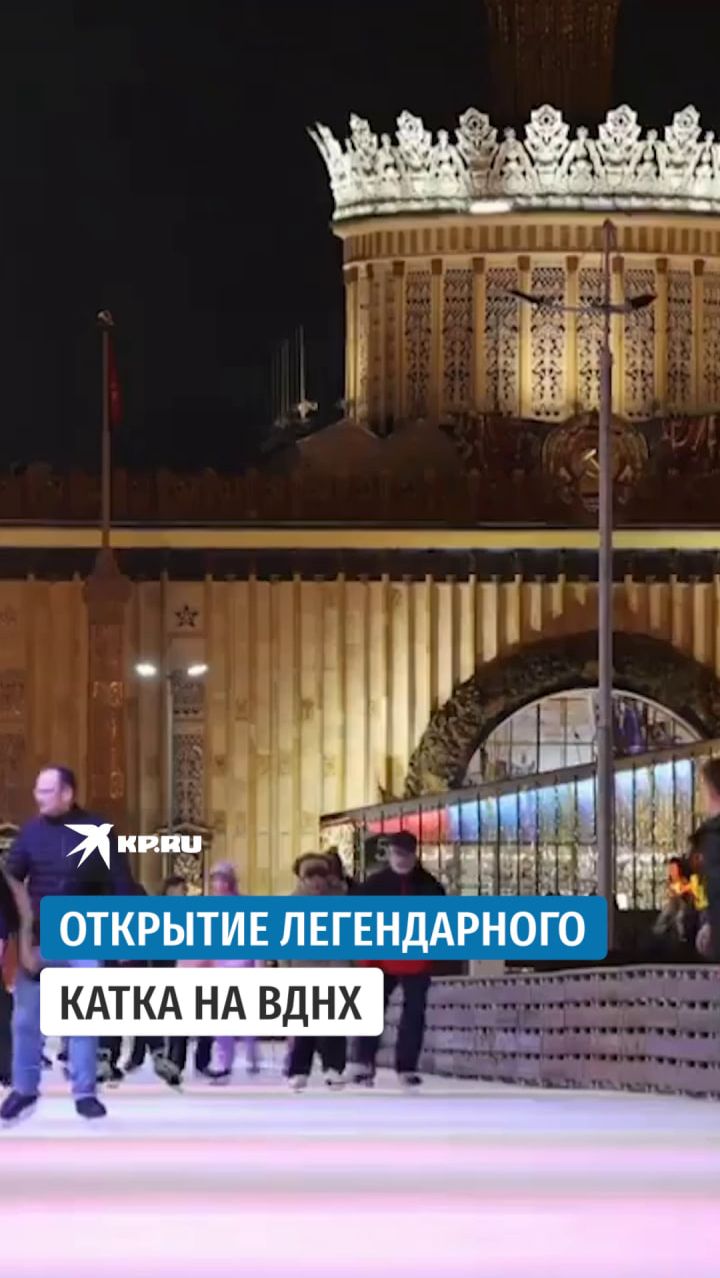 Открытие легендарного катка на ВДНХ