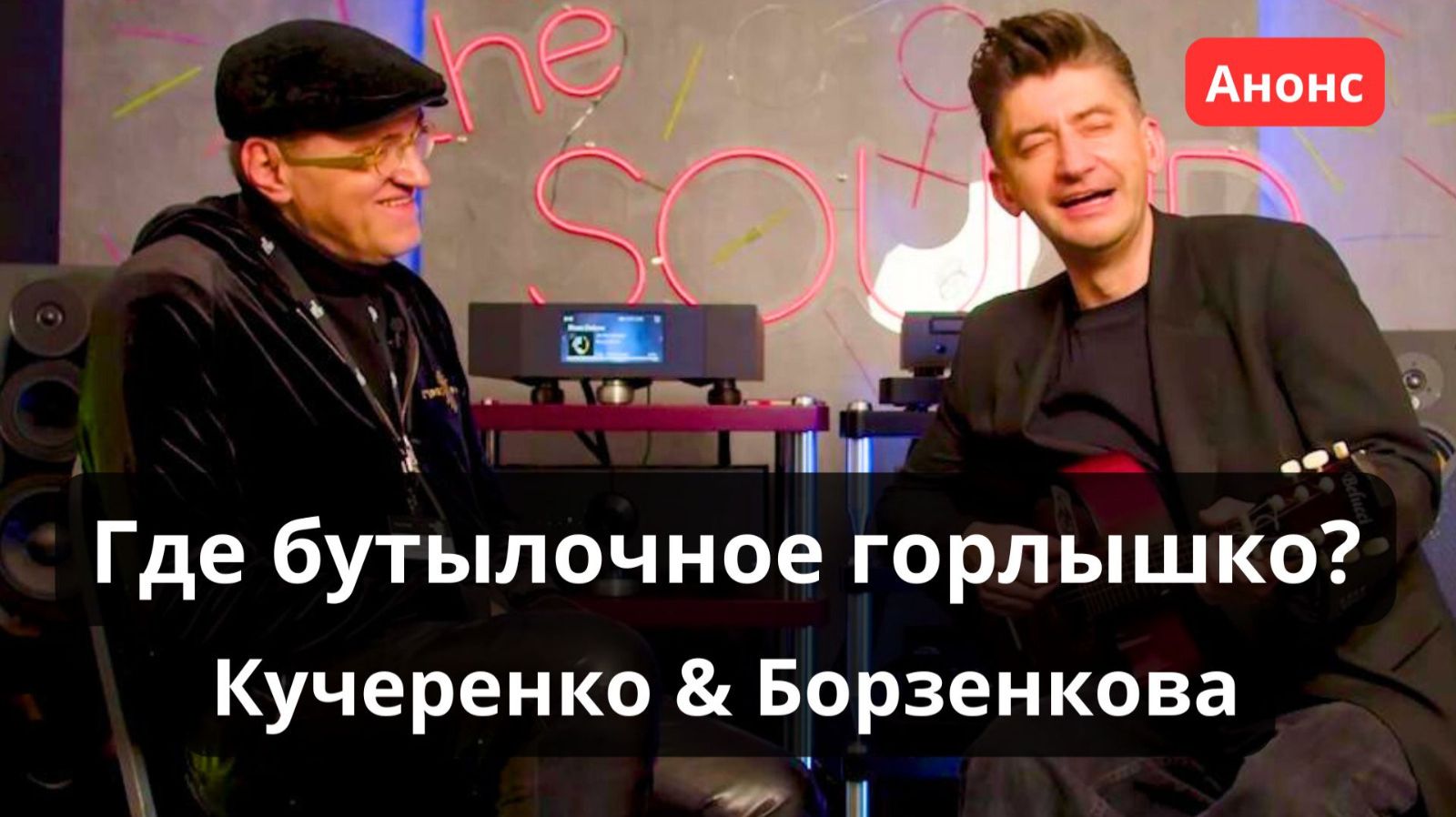 Аппаратура или фонограмма - что хуже? Анонс стрима 30 ноября в 20:00