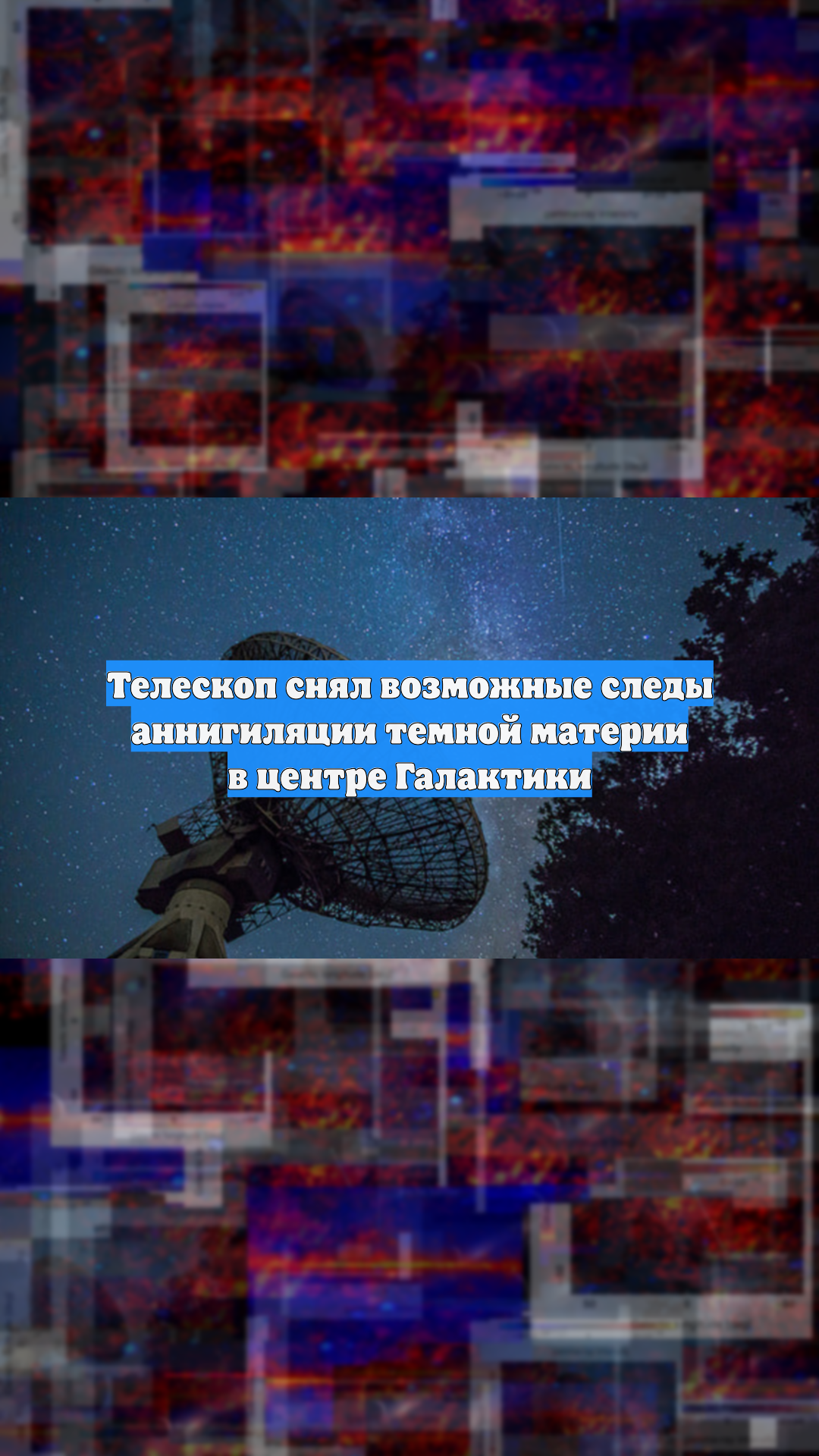 Телескоп снял возможные следы аннигиляции темной материи в центре Галактики