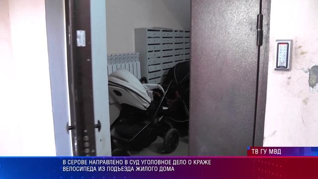В Серове направлено в суд уголовное дело о краже велосипеда из подъезда жилого дома