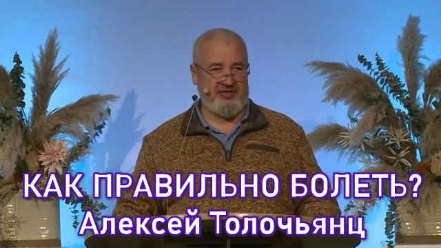 "Как правильно болеть"   Алексей Толочьянц