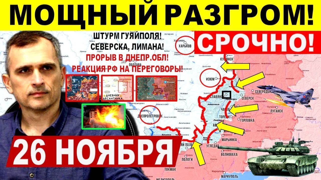 Мощный РАЗГРОМ! Штурм Гуляйполя, Северска, Лимана. Прорыв Днепр.обл! Военные сводки 26.11.2025