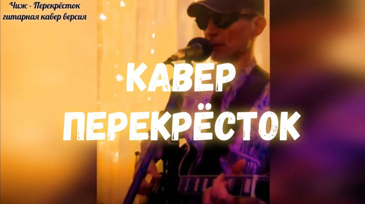 кавер Перекрёсток
