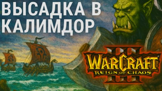 Warcraft III: Reign of Chaos - Кампания Орды: Духи Ашенваля - Гнев леса 🌲⚔️