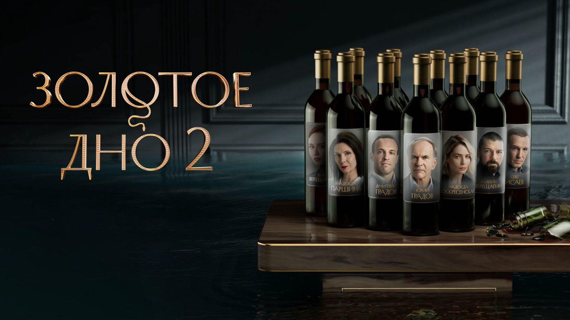 Золотое дно 1-10 серия 2 сезон 2025 ИВИ обзор