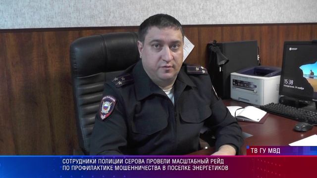 Сотрудники полиции Серова провели масштабный рейд по профилактике мошенничества